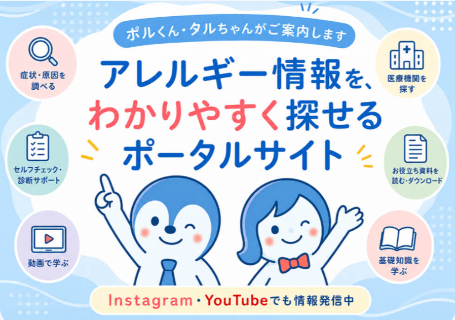 アレルギーポータル