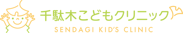 千駄木こどもクリニック